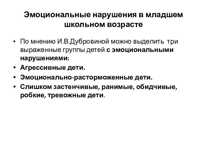 Эмоциональные нарушения в младшем школьном возрастеПо мнению И.В.Дубровиной можно выделить три выраженные