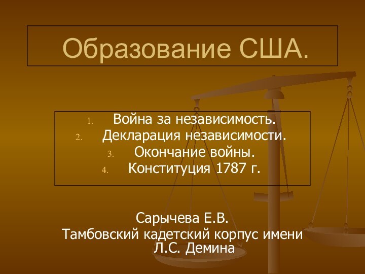 Образование США.Война за независимость.Декларация независимости.Окончание войны.Конституция 1787 г.Сарычева Е.В.Тамбовский кадетский корпус имени Л.С. Демина