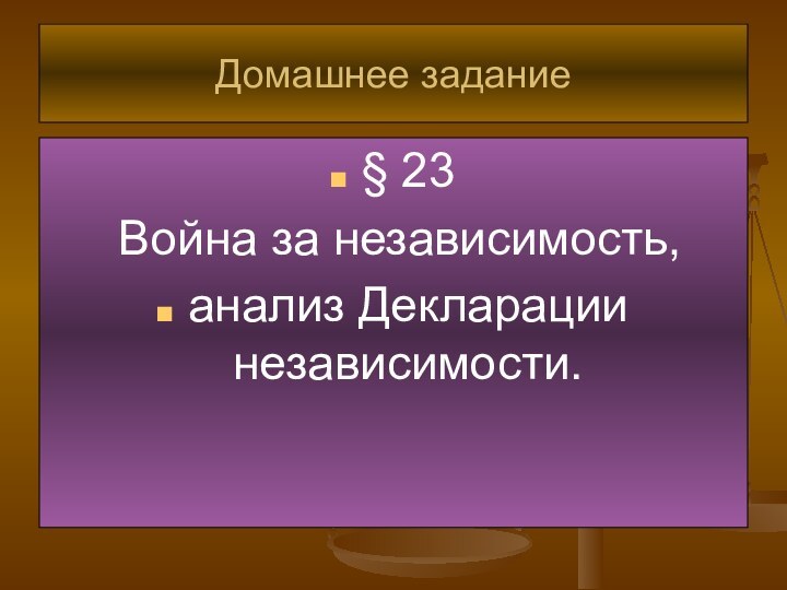 Домашнее задание§ 23 Война за независимость,анализ Декларации независимости.