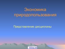 Экономика и управление природопользованием