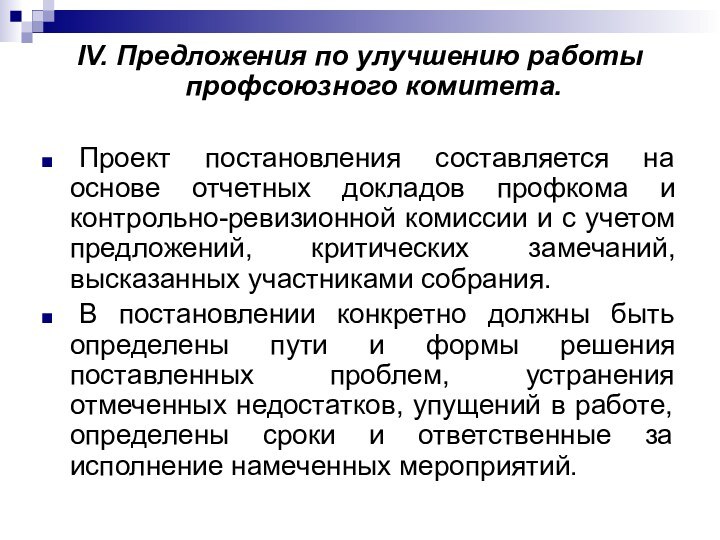 IV. Предложения по улучшению работы профсоюзного комитета.	Проект постановления составляется на основе отчетных