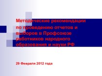 Методические рекомендации по проведению отчетов и выборов в Профсоюзе работников народного образования и науки РФ