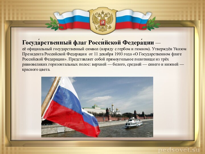 Госуда́рственный флаг Росси́йской Федера́ции — её официальный государственный символ (наряду с гербом