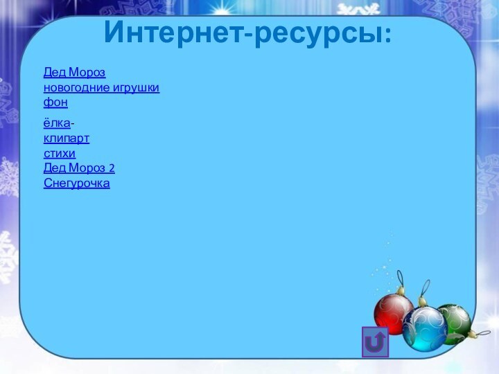 Интернет-ресурсы:Дед Морозновогодние игрушкифонёлка-клипартстихиДед Мороз 2Снегурочка