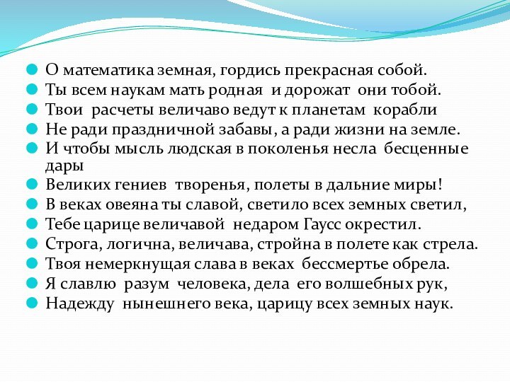 О математика земная, гордись прекрасная собой.Ты всем наукам мать родная и дорожат