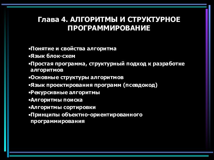 Глава 4. АЛГОРИТМЫ И СТРУКТУРНОЕ ПРОГРАММИРОВАНИЕ Понятие и свойства алгоритмаЯзык блок-схемПростая программа,