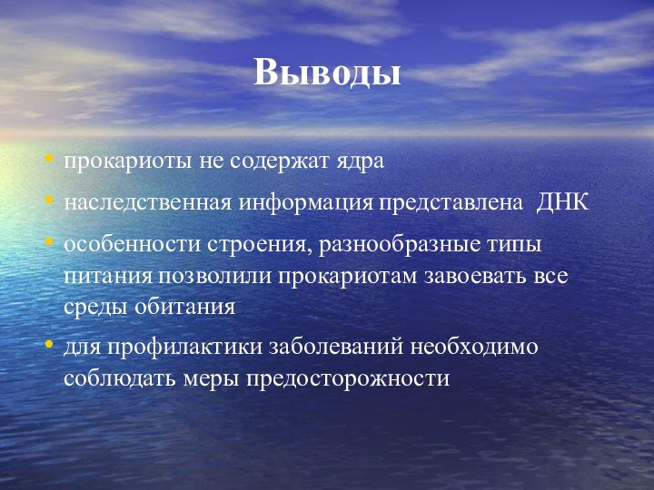 Выводыпрокариоты не содержат ядранаследственная информация представлена ДНКособенности строения, разнообразные типы питания позволили