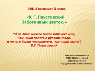 К.Г.Паустовский Заботливый цветок