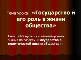 Государство и его роль в жизни общества