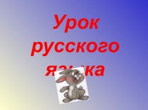 Урок русского языка