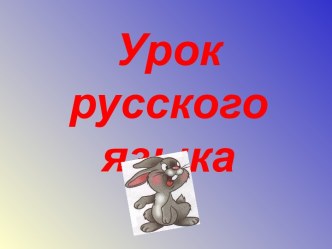 Урок русского языка