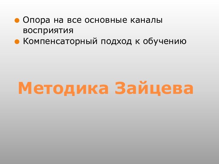 Методика ЗайцеваОпора на все основные каналы восприятияКомпенсаторный подход к обучению