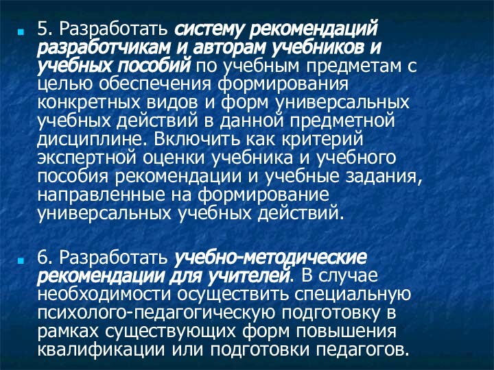 5. Разработать систему рекомендаций разработчикам и авторам учебников и учебных пособий по