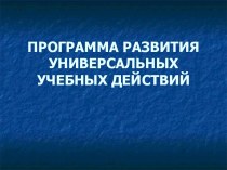 Программа развития универсальных учебных действий