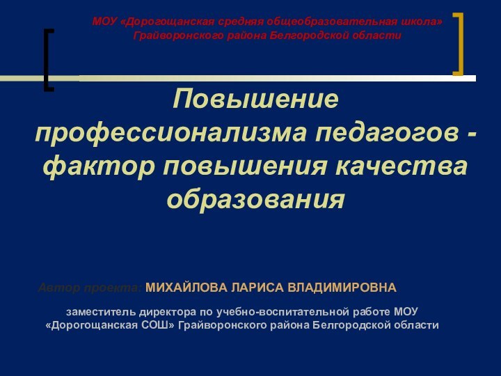 МОУ «Дорогощанская средняя общеобразовательная школа» Грайворонского района Белгородской областиПовышение профессионализма педагогов -