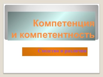 Компетенция и компетентность