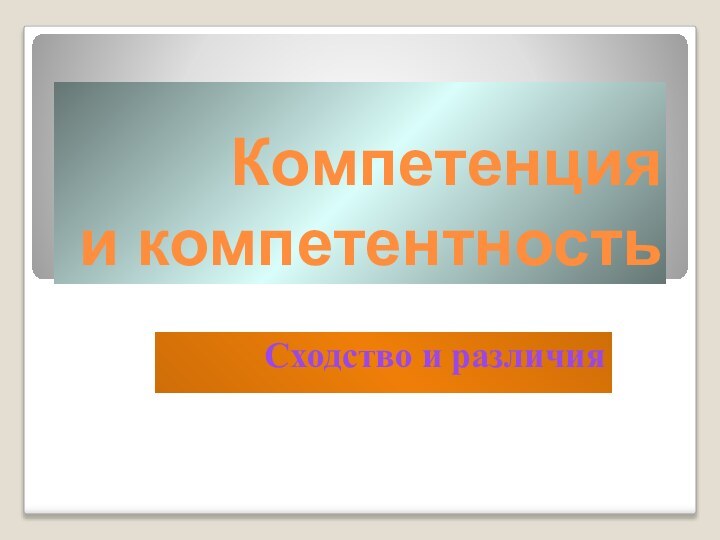 Компетенция  и компетентностьСходство и различия