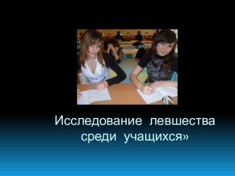 Исследование левшества среди учащихся