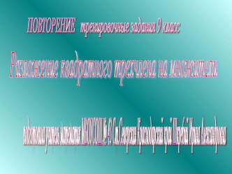 Разложение квадратного трехчлена на множители 9 класс