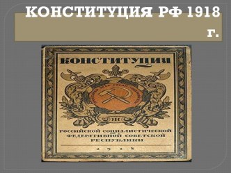 конституция РФ 1918г