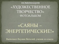 Саяны - энергетические!