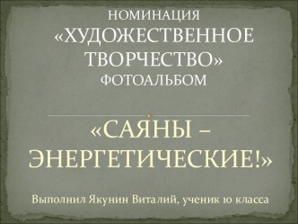 Саяны - энергетические!