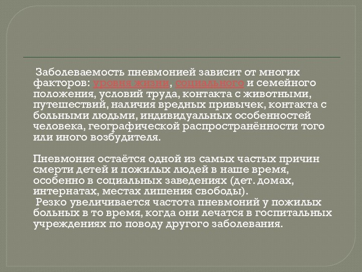 Заболеваемость пневмонией зависит от многих факторов: уровня жизни, социального и семейного положения,