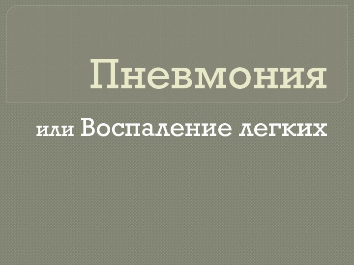 Пневмонияили Воспаление легких