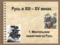 Русь в XIII – XV веках Монгольское нашествие на Русь