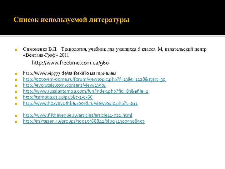 Список используемой литературыСимоненко В.Д.  Технология, учебник для учащихся 5 класса. М,