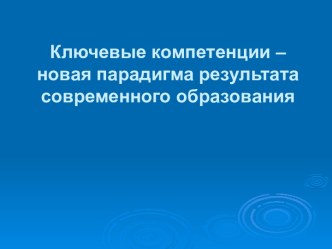 Ключевые компетенции – новая парадигма результата современного образования