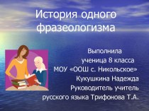 История одного фразеологизма