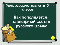 Как пополняется словарный состав русского языка 5 кл