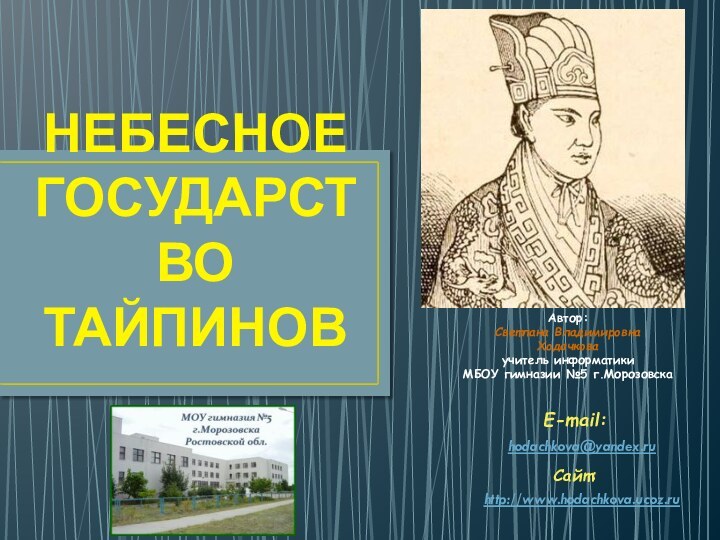 Небесное государство тайпиновАвтор:Светлана ВладимировнаХодачковаучитель информатикиМБОУ гимназии №5 г.Морозовскаhttp://www.hodachkova.ucoz.ruСайт:E-mail:hodachkova@yandex.ru