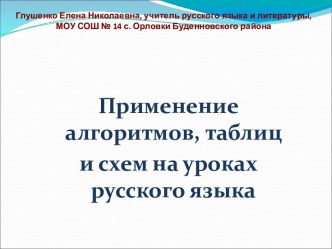 Применение алгоритмов, таблиц и схем на уроках русского языка