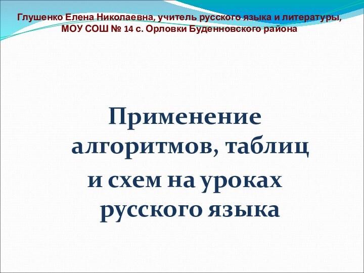 Глушенко Елена Николаевна, учитель русского языка и литературы,  МОУ СОШ