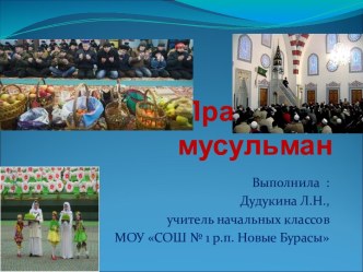 Праздники мусульман