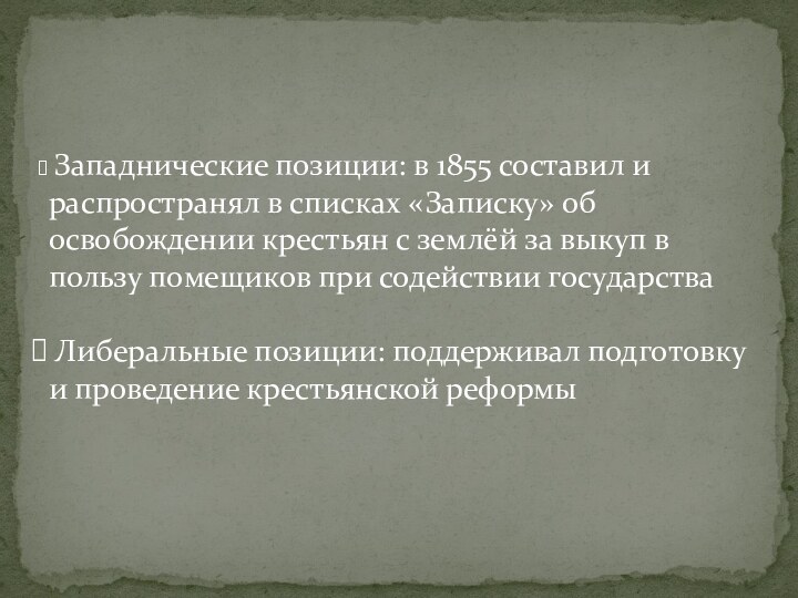 Западнические позиции: в 1855 составил и распространял в списках «Записку» об