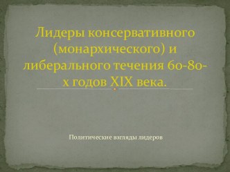 Лидеры консервативного (монархического) и либерального течения 60-80-х годов XIX века.