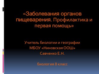 Заболевания органов пищеварения. Профилактика и первая помощь