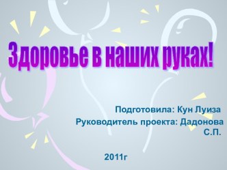 Здоровье в наших руках!