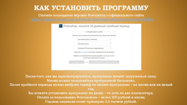 Как установить программуПосле того, как вы зарегистрируетесь, программа начнёт загружаться сама.Месяц можно