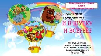 Тест №10 И в шутку и всерьёз 2 вариант