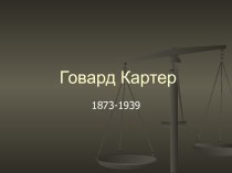 Говард Картер 1873-1939