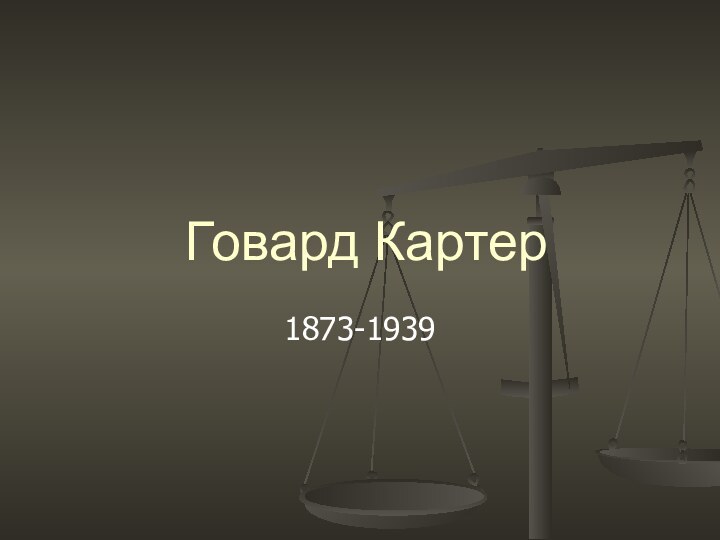 Говард Картер1873-1939