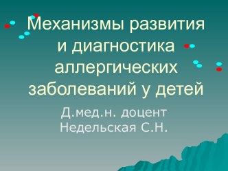 Механизмы развития и диагностика аллергических заболеваний у детей