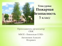 Пожарная безопасность 5 класс