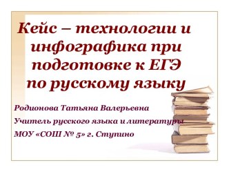 Кейс – технологии и инфографика при подготовке к ЕГЭ по русскому языку