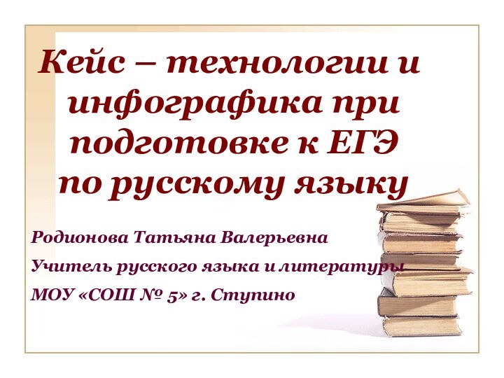 Кейс – технологии и инфографика при подготовке к ЕГЭ по русскому языкуРодионова