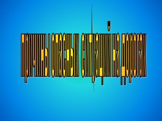 Причины опасных ситуаций на дорогах